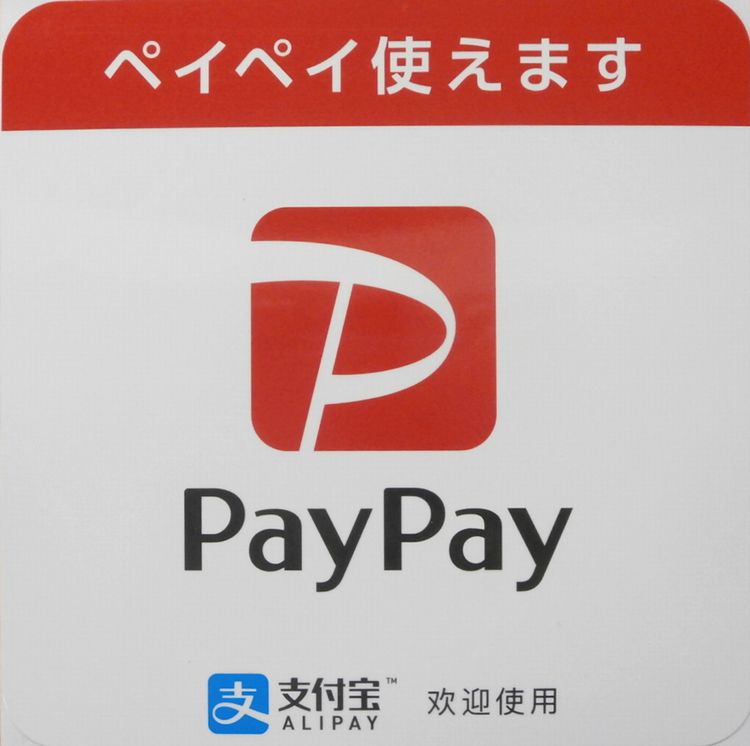 PayPay 使えます