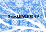 冬季休暇